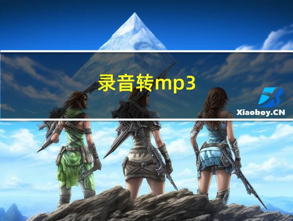 录音转mp3的相关图片