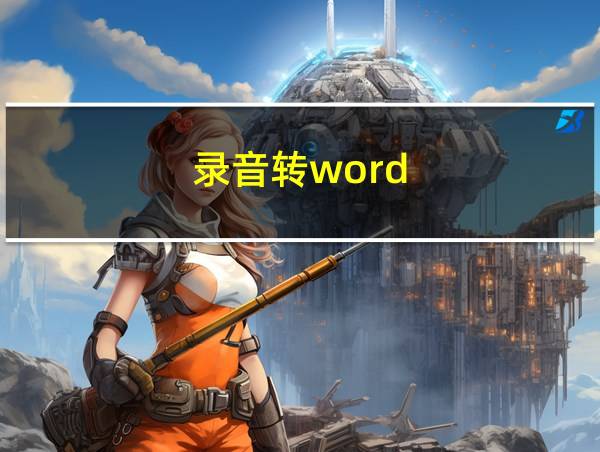 录音转word的相关图片