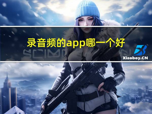 录音频的app哪一个好的相关图片