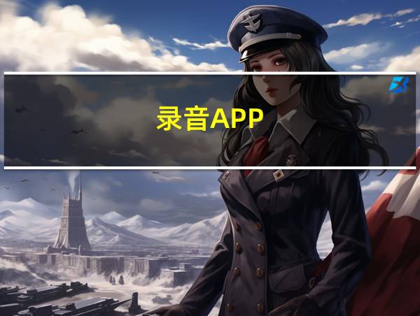 录音APP的相关图片