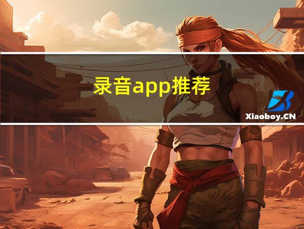 录音app推荐的相关图片