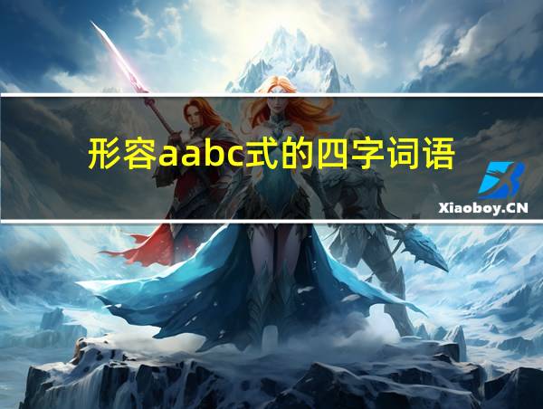 形容aabc式的四字词语的相关图片