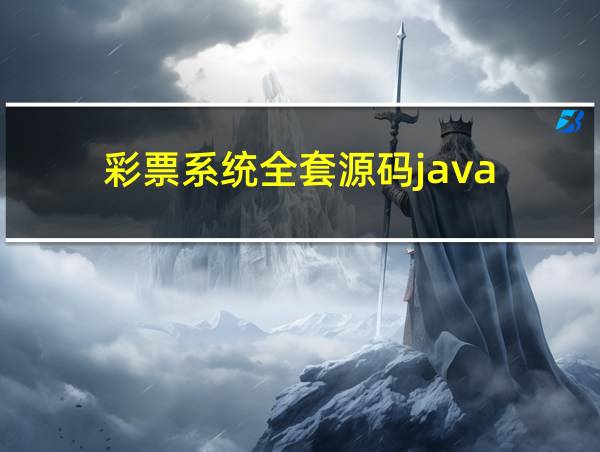 彩票系统全套源码java的相关图片