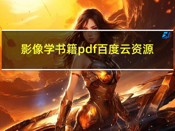 影像学书籍pdf百度云资源的相关图片