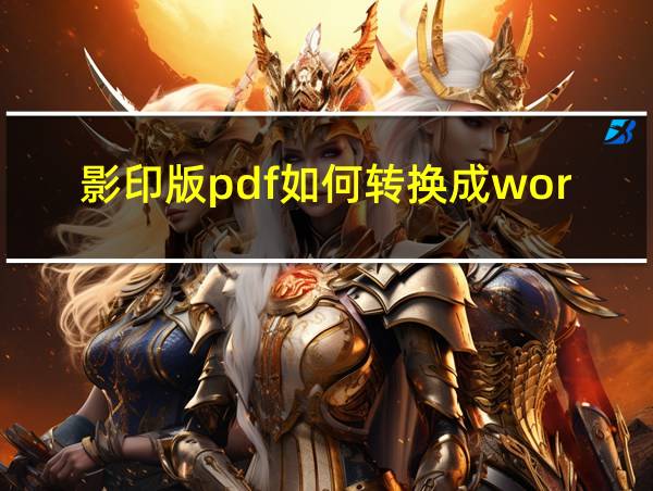 影印版pdf如何转换成word格式的相关图片