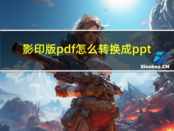 影印版pdf怎么转换成ppt的相关图片