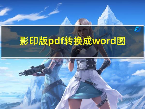 影印版pdf转换成word图片不见了的相关图片