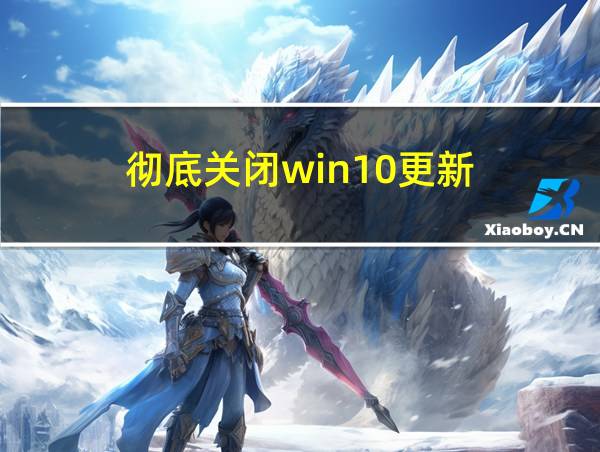 彻底关闭win10更新的相关图片