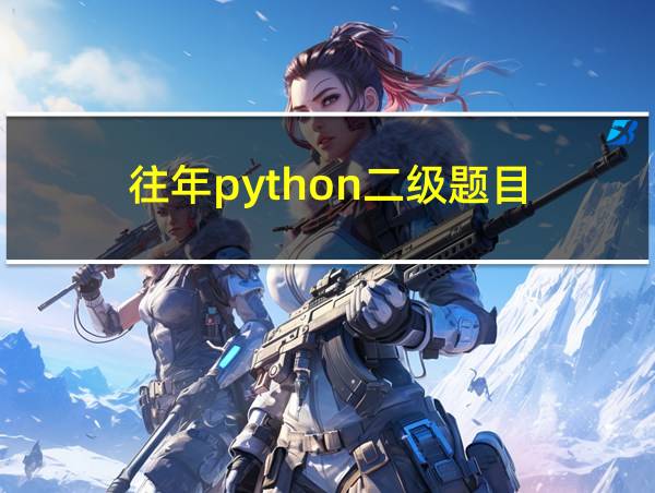 往年python二级题目的相关图片