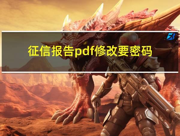 征信报告pdf修改要密码的相关图片