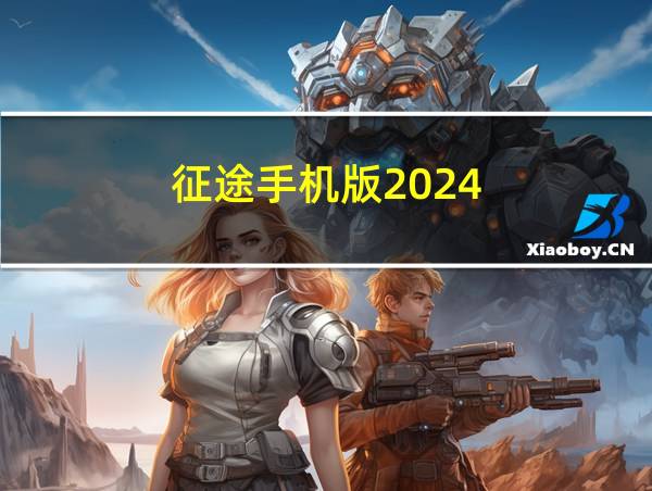 征途手机版2024的相关图片