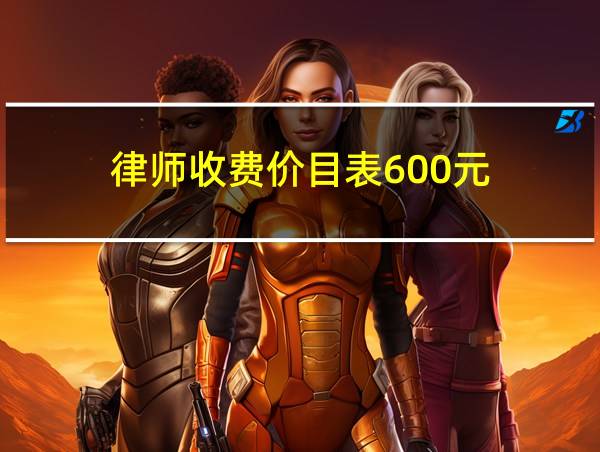 律师收费价目表600元的相关图片