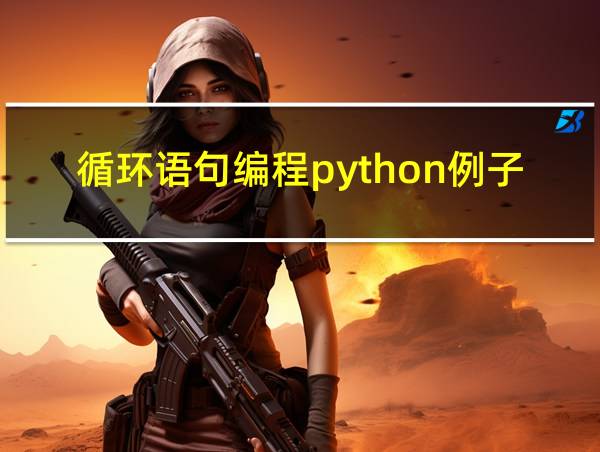 循环语句编程python例子的相关图片