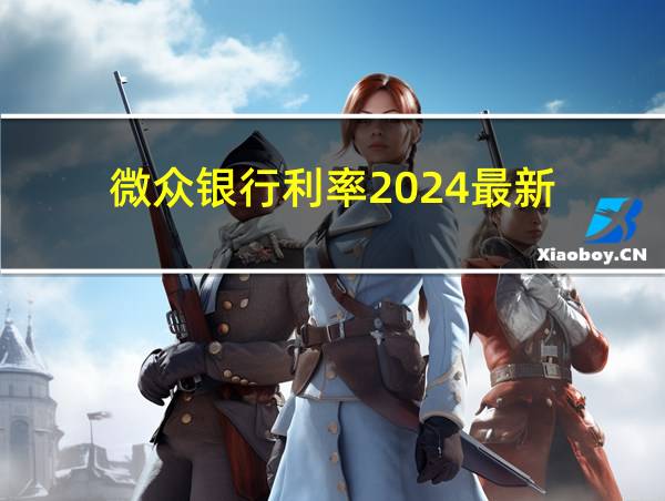 微众银行利率2024最新的相关图片