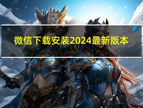 微信下载安装2024最新版本官网的相关图片