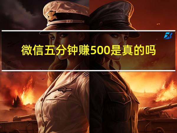 微信五分钟赚500是真的吗?的相关图片