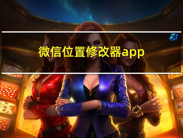 微信位置修改器app的相关图片