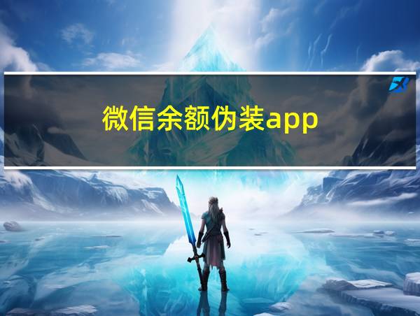 微信余额伪装app的相关图片