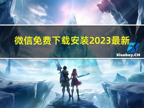 微信免费下载安装2023最新版本的相关图片