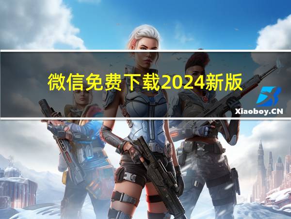 微信免费下载2024新版的相关图片