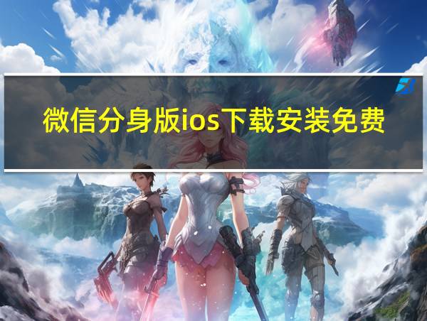 微信分身版ios下载安装免费的相关图片