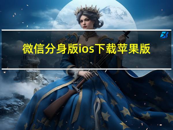 微信分身版ios下载苹果版的相关图片