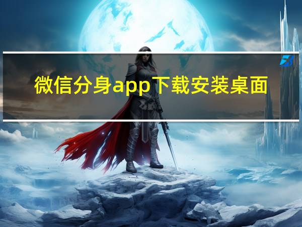 微信分身app下载安装桌面的相关图片