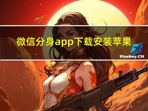 微信分身app下载安装苹果的相关图片