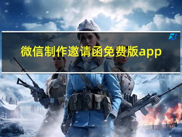 微信制作邀请函免费版app的相关图片