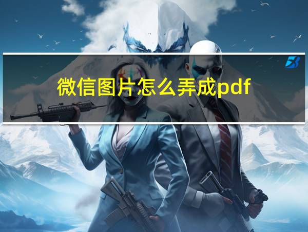 微信图片怎么弄成pdf的相关图片