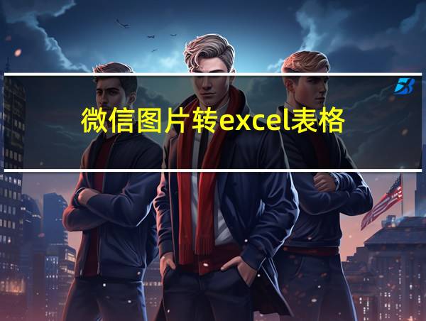 微信图片转excel表格的相关图片