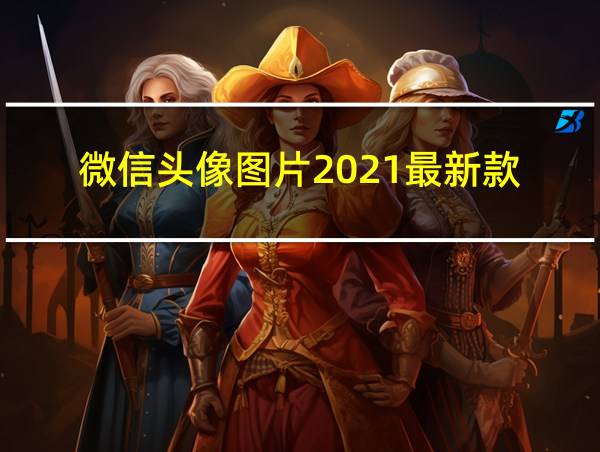 微信头像图片2021最新款的相关图片