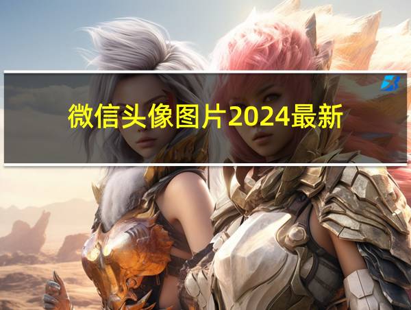 微信头像图片2024最新的相关图片