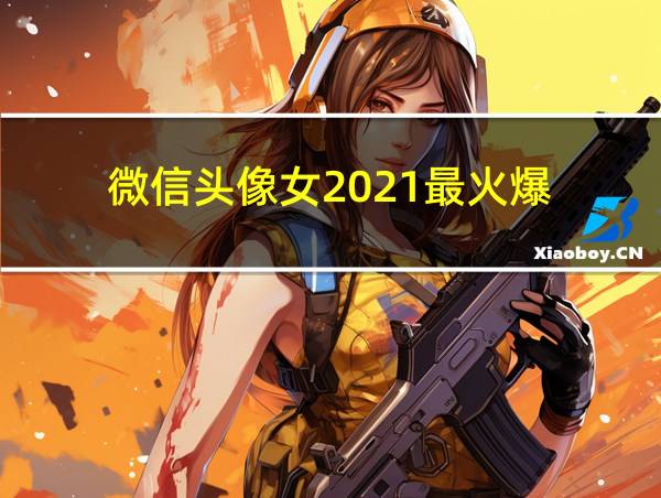 微信头像女2021最火爆的相关图片