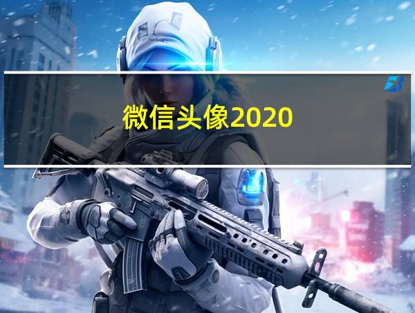 微信头像2020的相关图片