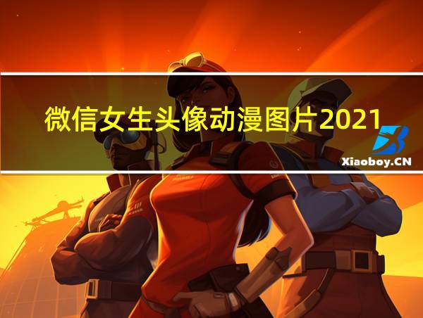 微信女生头像动漫图片2021最新款的相关图片