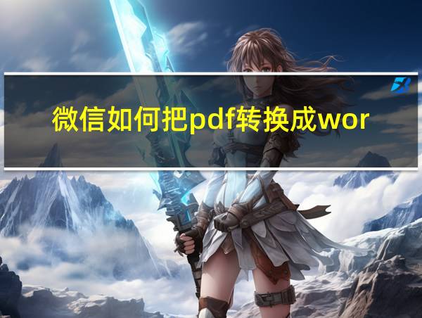 微信如何把pdf转换成word文档的相关图片