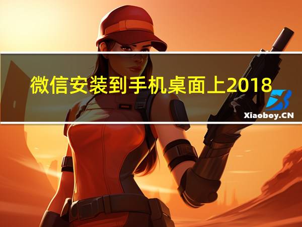 微信安装到手机桌面上2018年06月16日的相关图片