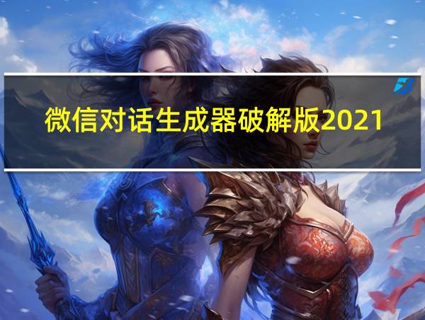 微信对话生成器破解版2021的相关图片