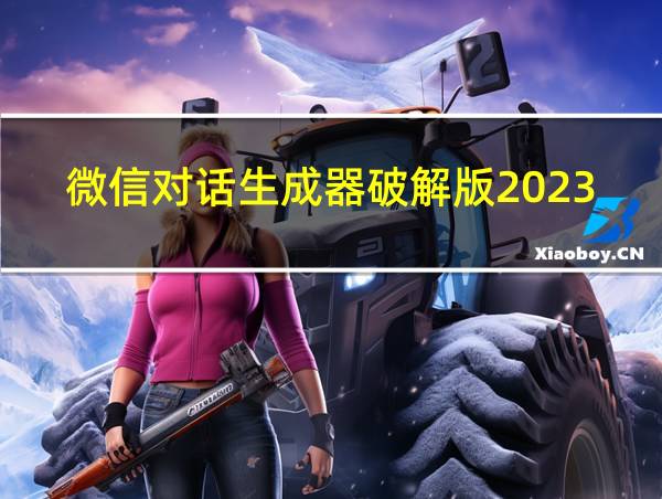 微信对话生成器破解版2023的相关图片