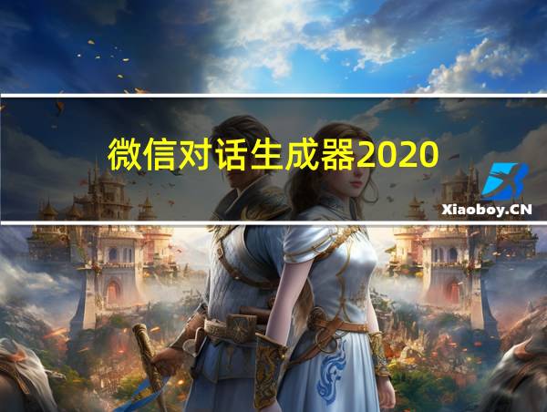 微信对话生成器2020的相关图片