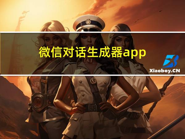 微信对话生成器app的相关图片