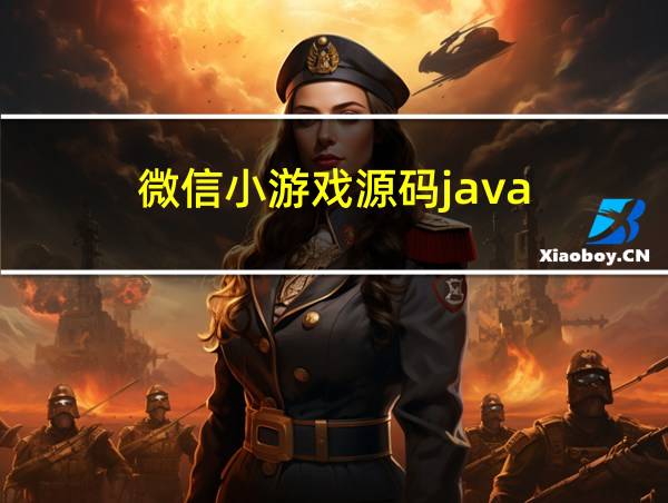 微信小游戏源码java的相关图片