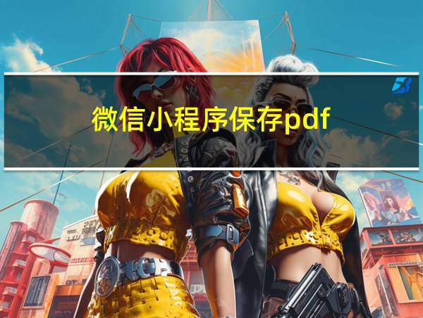 微信小程序保存pdf的相关图片