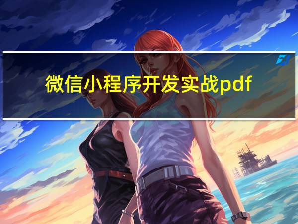 微信小程序开发实战pdf的相关图片