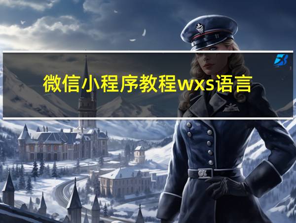 微信小程序教程wxs语言的相关图片