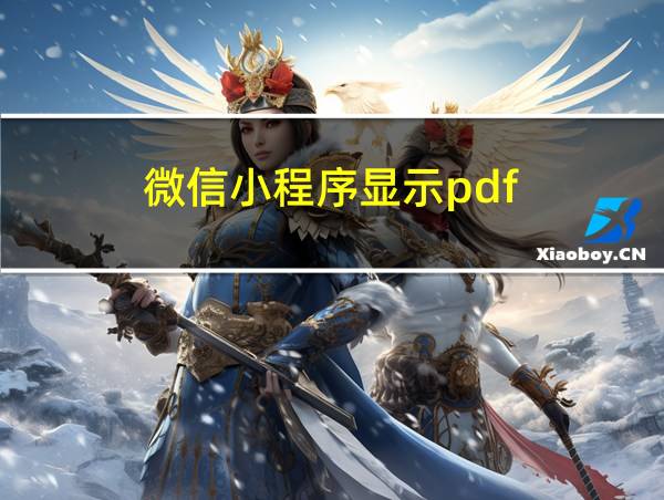 微信小程序显示pdf的相关图片