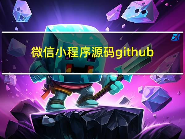 微信小程序源码github的相关图片