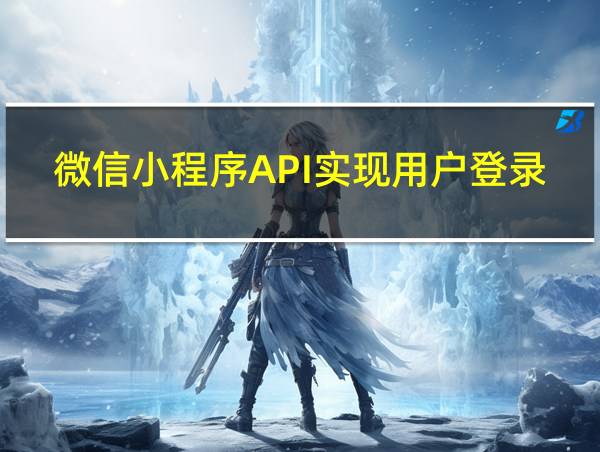 微信小程序API实现用户登录的相关图片