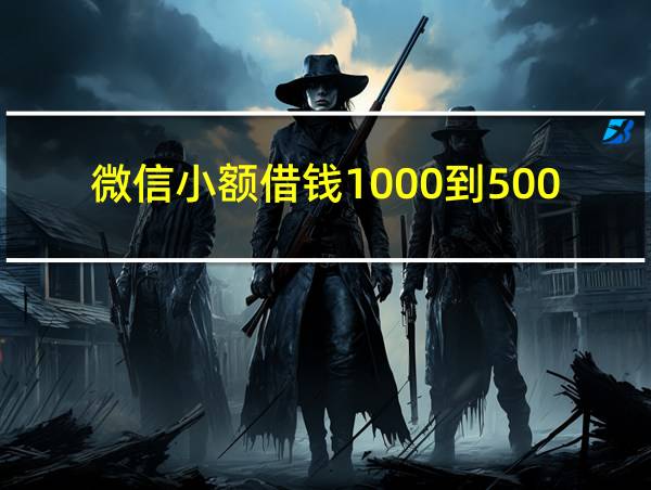 微信小额借钱1000到5000的相关图片